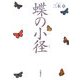 蝶の小径 [単行本]