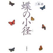 蝶の小径 [単行本]