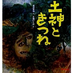 土神ときつね(ミキハウスの宮沢賢治絵本) [絵本]