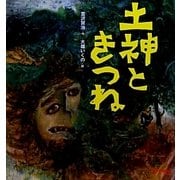 土神ときつね(ミキハウスの宮沢賢治絵本) [絵本]