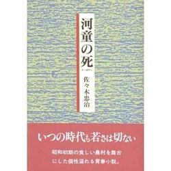 河童の死 [単行本]