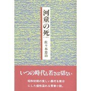 河童の死 [単行本]