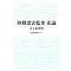 財務諸表監査私論 [単行本]