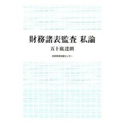 財務諸表監査私論 [単行本]