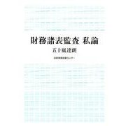 財務諸表監査私論 [単行本]