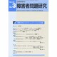 障害者問題研究 第34巻 3号 [単行本]