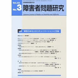 障害者問題研究 第34巻 3号 [単行本]
