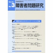 障害者問題研究 第34巻 3号 [単行本]