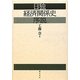 日独経済関係史序説 [単行本]