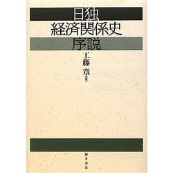 日独経済関係史序説 [単行本]