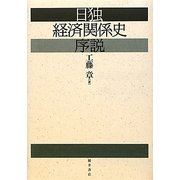 日独経済関係史序説 [単行本]
