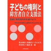 子どもの権利と障害者自立支援法 [単行本]