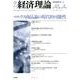 季刊経済理論 第48巻第4号 [単行本]