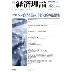 季刊経済理論 第48巻第4号 [単行本]