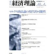 季刊経済理論 第48巻第4号 [単行本]