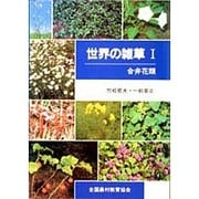 世界の雑草 1