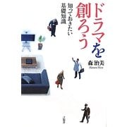 ドラマを創ろう―知っておきたい基礎知識 [単行本]