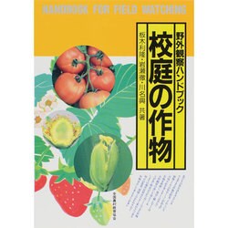 校庭の作物(野外観察・ハンドブック) [図鑑]