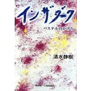 イン・ザ・ダーク―パステルのかけら [単行本]