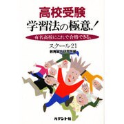 高校受験学習法の極意－有名高校にこれで合格できる [単行本]