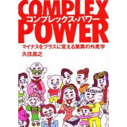 コンプレックス・パワー―マイナスをプラスに変える驚異の外見学 [単行本]
