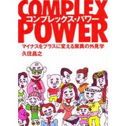 コンプレックス・パワー―マイナスをプラスに変える驚異の外見学 [単行本]