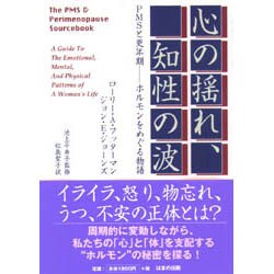 心の揺れ、知性の波―PMSと更年期 ホルモンをめぐる物語 [単行本]