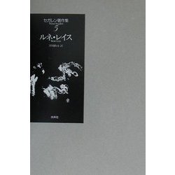セガレン著作集〈5〉ルネ・レイス [単行本]