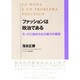 ファッションは政治である―モードに秘められた権力の構造 [単行本]