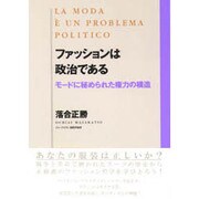 ファッションは政治である―モードに秘められた権力の構造 [単行本]