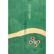 わたしの庭はわたしに似ている―川田靖子詩集 [単行本]