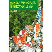 空き缶「リサイクル」は地球にやさしいか [単行本]