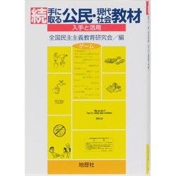続 手に取る公民・現代社会教材―入手と活用 [単行本]