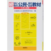 続 手に取る公民・現代社会教材―入手と活用 [単行本]
