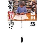 痛憤の時代を書く―人間らしい社会に向けて [単行本]