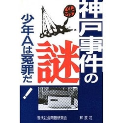 ヨドバシ Com 神戸事件の謎 酒鬼薔薇聖斗 とは 単行本 通販 全品無料配達