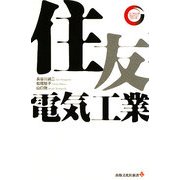 住友電気工業(出版文化社新書―リーディング・カンパニーシリーズ) [新書]