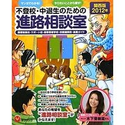 不登校・中退生のための進路相談室 関西版〈2012年〉―マンガでわかる!やりたいことから探す! [単行本]