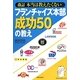 本当は教えたくないフランチャイズ本部成功50の教え 改訂版 [単行本]