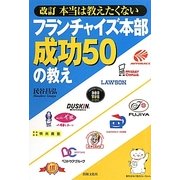 本当は教えたくないフランチャイズ本部成功50の教え 改訂版 [単行本]
