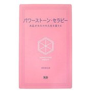 パワーストーン・セラピー―水晶があなたの人生を変える [単行本]