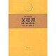味読精読 菜根譚 前集(処世交際の道) [単行本]