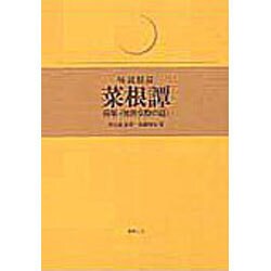 味読精読 菜根譚 前集(処世交際の道) [単行本]