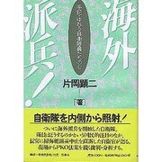 海外派兵－手記・ゆれる自衛隊員たちの心 [単行本]
