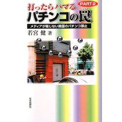 打ったらハマるパチンコの罠〈PART2〉メディアが報じない韓国のパチンコ禁止 [単行本]
