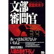 文部審問官(KIBA BOOK) [単行本]