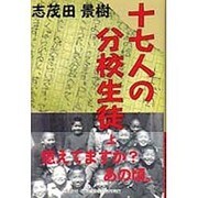 十七人の分校生徒〈上〉 [単行本]