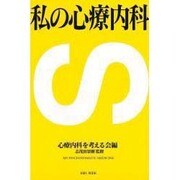 私の心療内科 [単行本]
