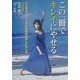 この一冊でキレイにやせる―心と体をシェイプするためのたのしいダンス [単行本]