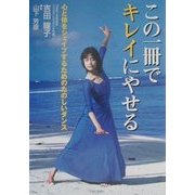 この一冊でキレイにやせる―心と体をシェイプするためのたのしいダンス [単行本]